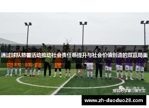 通过球队慈善活动推动社会责任感提升与社会价值创造的双赢局面