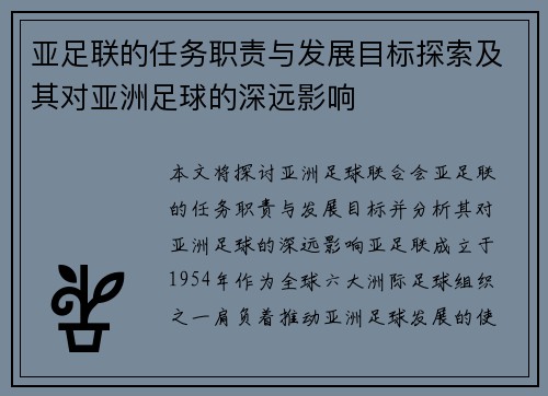 亚足联的任务职责与发展目标探索及其对亚洲足球的深远影响