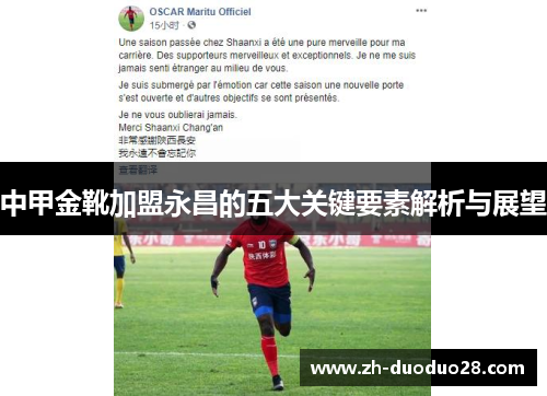 中甲金靴加盟永昌的五大关键要素解析与展望