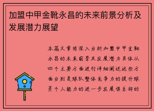加盟中甲金靴永昌的未来前景分析及发展潜力展望