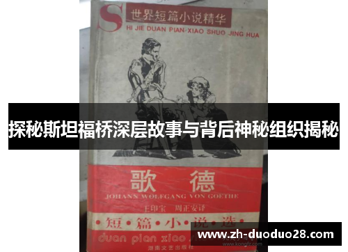 探秘斯坦福桥深层故事与背后神秘组织揭秘