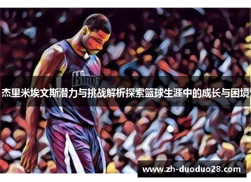 杰里米埃文斯潜力与挑战解析探索篮球生涯中的成长与困境