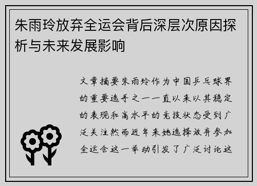 朱雨玲放弃全运会背后深层次原因探析与未来发展影响