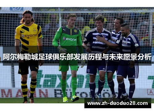 阿尔梅勒城足球俱乐部发展历程与未来愿景分析