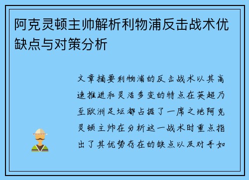 阿克灵顿主帅解析利物浦反击战术优缺点与对策分析