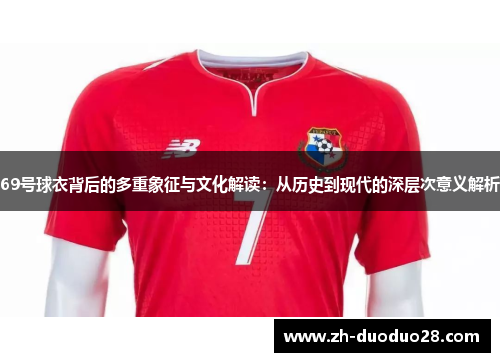 69号球衣背后的多重象征与文化解读：从历史到现代的深层次意义解析