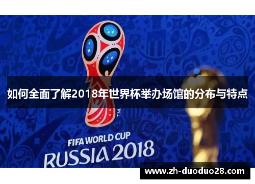 如何全面了解2018年世界杯举办场馆的分布与特点