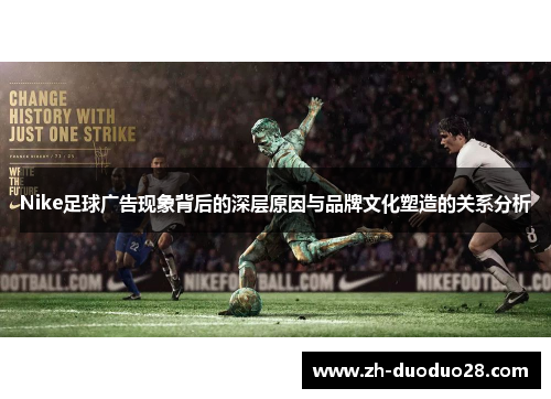 Nike足球广告现象背后的深层原因与品牌文化塑造的关系分析