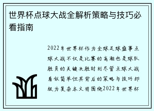 世界杯点球大战全解析策略与技巧必看指南