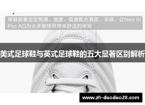 美式足球鞋与英式足球鞋的五大显著区别解析