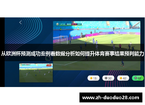 从欧洲杯预测成功案例看数据分析如何提升体育赛事结果预判能力