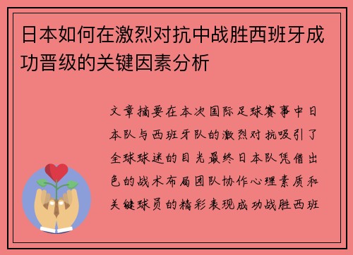 日本如何在激烈对抗中战胜西班牙成功晋级的关键因素分析 日本如何在激烈对抗中战胜西班牙成功晋级的关键因素分析