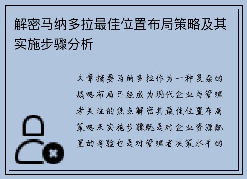 解密马纳多拉最佳位置布局策略及其实施步骤分析