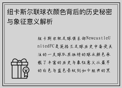 纽卡斯尔联球衣颜色背后的历史秘密与象征意义解析