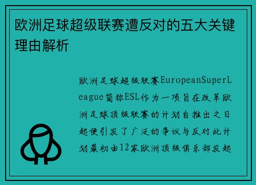 欧洲足球超级联赛遭反对的五大关键理由解析