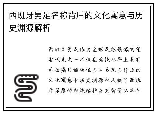 西班牙男足名称背后的文化寓意与历史渊源解析