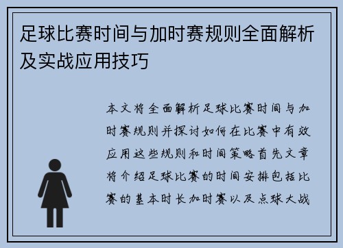 足球比赛时间与加时赛规则全面解析及实战应用技巧 足球比赛时间与加时赛规则全面解析及实战应用技巧