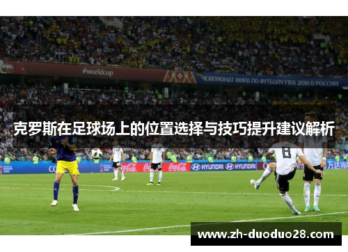 克罗斯在足球场上的位置选择与技巧提升建议解析