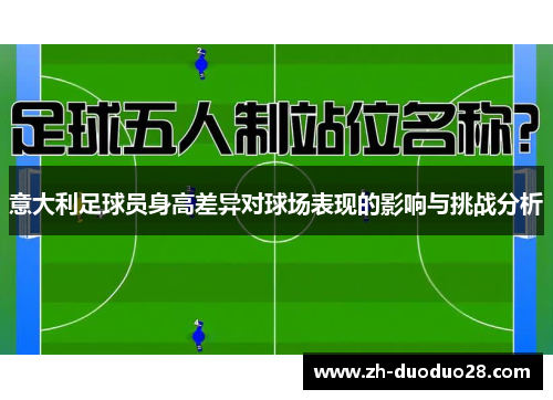 意大利足球员身高差异对球场表现的影响与挑战分析
