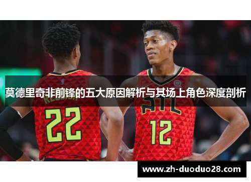 莫德里奇非前锋的五大原因解析与其场上角色深度剖析