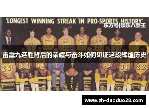 雷霆九连胜背后的荣耀与奋斗如何见证这段辉煌历史