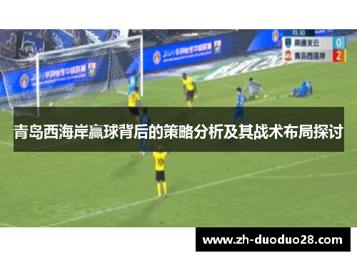 青岛西海岸赢球背后的策略分析及其战术布局探讨