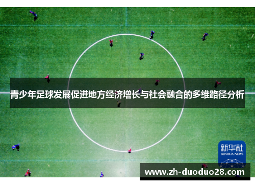 青少年足球发展促进地方经济增长与社会融合的多维路径分析