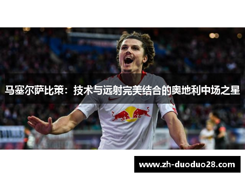 马塞尔萨比策:技术与远射完美结合的奥地利中场之星 马塞尔萨比策:技术与远射完美结合的奥地利中场之星