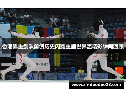 香港男重剑队勇创历史闪耀重剑世界盃精彩瞬间回顾