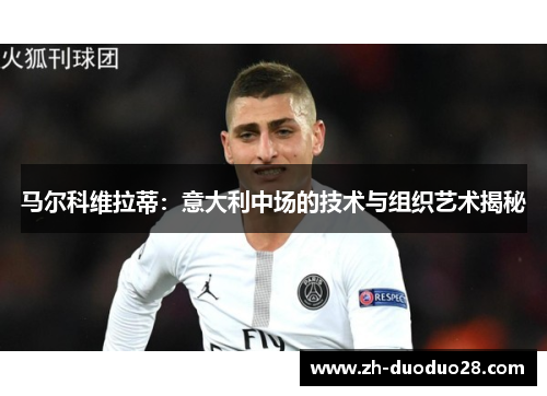 马尔科维拉蒂：意大利中场的技术与组织艺术揭秘