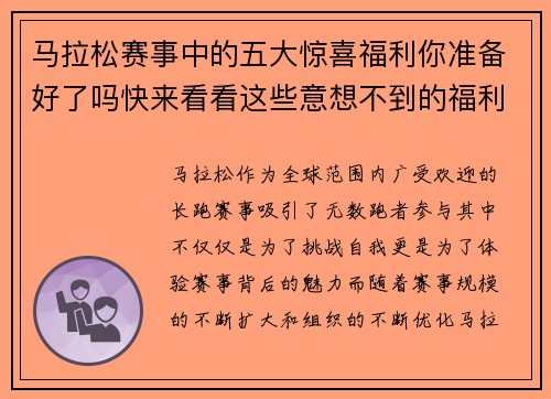 马拉松赛事中的五大惊喜福利你准备好了吗快来看看这些意想不到的福利吧 马拉松赛事中的五大惊喜福利你准备好了吗快来看看这些意想不到的福利吧
