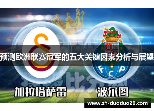 预测欧洲联赛冠军的五大关键因素分析与展望 预测欧洲联赛冠军的五大关键因素分析与展望