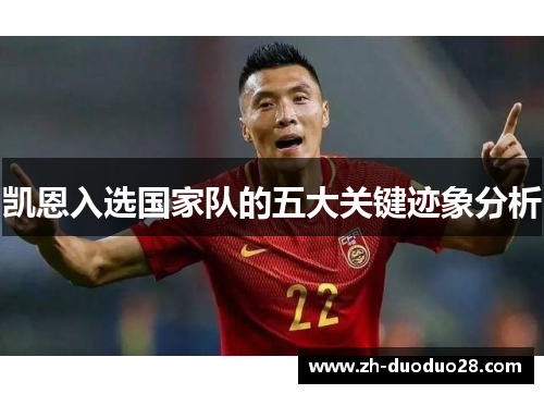 凯恩入选国家队的五大关键迹象分析 凯恩入选国家队的五大关键迹象分析