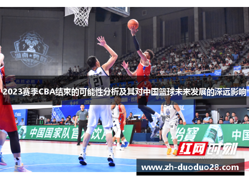 2023赛季CBA结束的可能性分析及其对中国篮球未来发展的深远影响 2023赛季CBA结束的可能性分析及其对中国篮球未来发展的深远影响