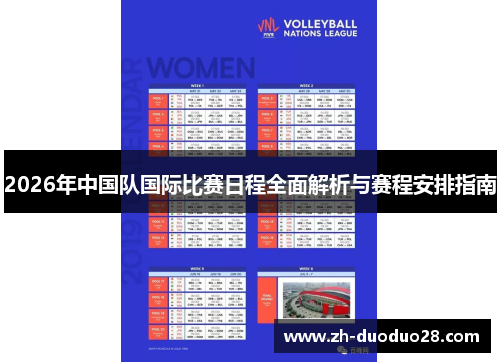 2026年中国队国际比赛日程全面解析与赛程安排指南