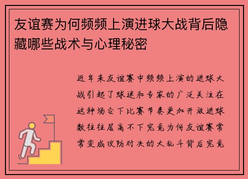 友谊赛为何频频上演进球大战背后隐藏哪些战术与心理秘密