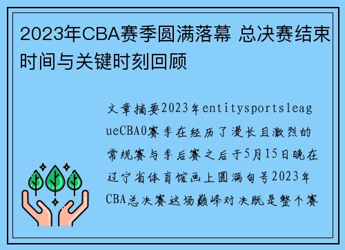 2023年CBA赛季圆满落幕 总决赛结束时间与关键时刻回顾