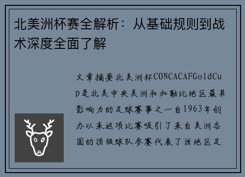北美洲杯赛全解析:从基础规则到战术深度全面了解 北美洲杯赛全解析:从基础规则到战术深度全面了解