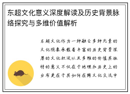 东超文化意义深度解读及历史背景脉络探究与多维价值解析 东超文化意义深度解读及历史背景脉络探究与多维价值解析