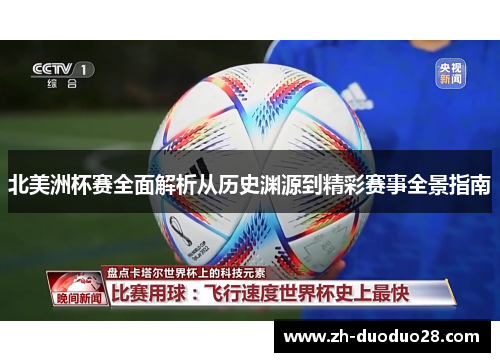 北美洲杯赛全面解析从历史渊源到精彩赛事全景指南