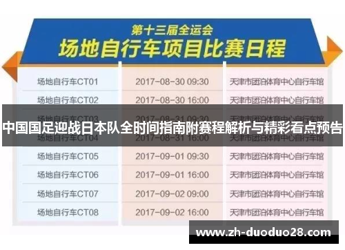 中国国足迎战日本队全时间指南附赛程解析与精彩看点预告