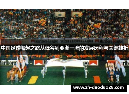 中国足球崛起之路从低谷到亚洲一流的发展历程与关键转折