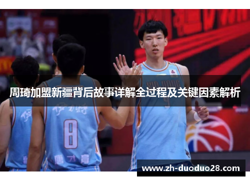 周琦加盟新疆背后故事详解全过程及关键因素解析