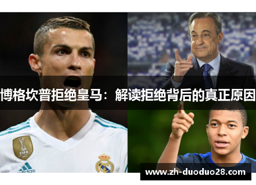 博格坎普拒绝皇马：解读拒绝背后的真正原因
