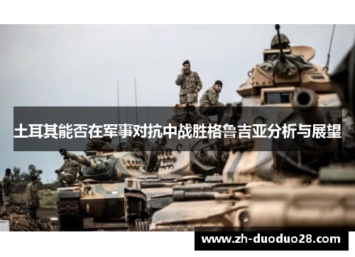 土耳其能否在军事对抗中战胜格鲁吉亚分析与展望