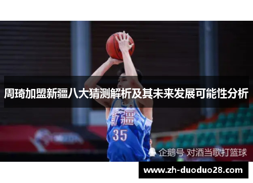 周琦加盟新疆八大猜测解析及其未来发展可能性分析