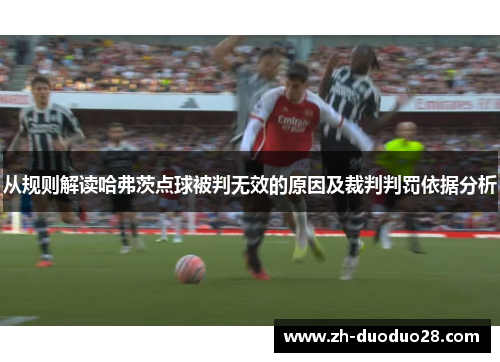 从规则解读哈弗茨点球被判无效的原因及裁判判罚依据分析