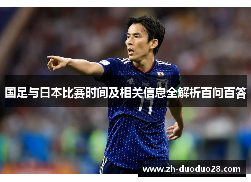 国足与日本比赛时间及相关信息全解析百问百答