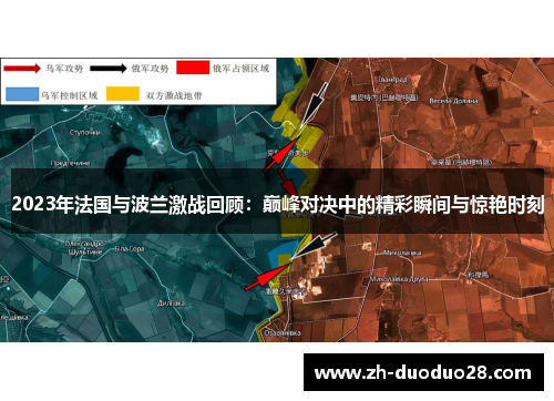 2023年法国与波兰激战回顾：巅峰对决中的精彩瞬间与惊艳时刻