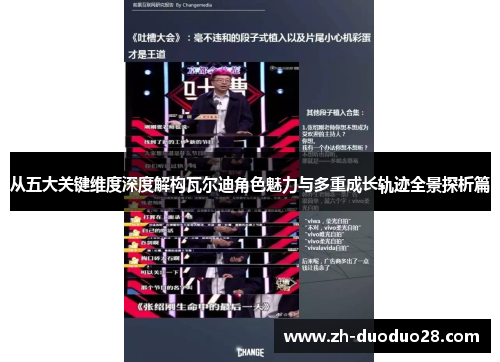 从五大关键维度深度解构瓦尔迪角色魅力与多重成长轨迹全景探析篇